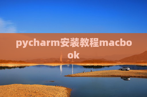 pycharm安装教程macbook